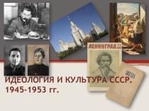 ИДЕОЛОГИЯ И КУЛЬТУРА СССР.1945-1953 гг.