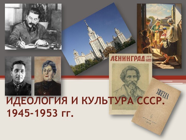 ИДЕОЛОГИЯ И КУЛЬТУРА СССР. 1945-1953 гг.