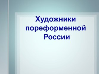 Художники пореформенной России