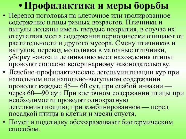 Профилактика и меры борьбыПеревод поголовья на клеточное или изолированное содержание птицы разных