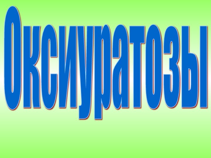 Оксиуратозы