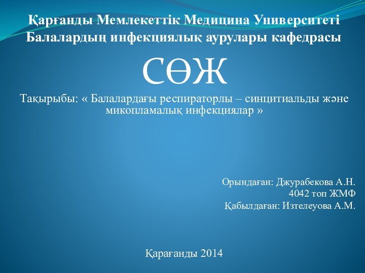 Қарғанды Мемлекеттік Медицина Университеті Балалардың инфекциялық аурулары кафедрасыСӨЖТақырыбы: « Балалардағы респираторлы –