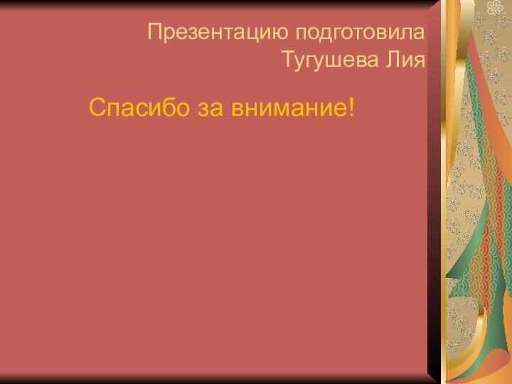 Презентацию подготовила  Тугушева ЛияСпасибо за внимание!