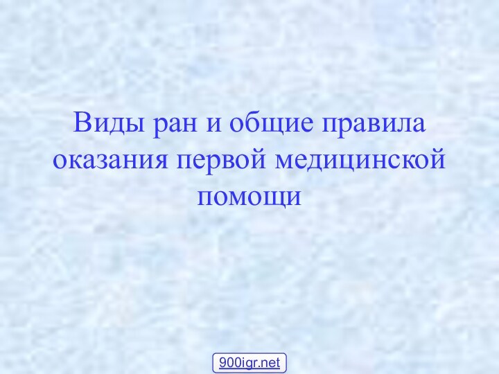 Виды ран и общие правила оказания первой медицинской помощи