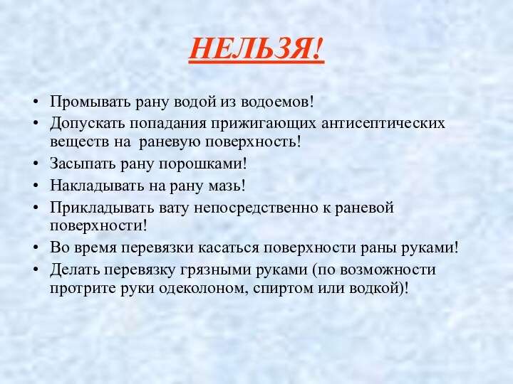 НЕЛЬЗЯ! Промывать рану водой из водоемов!Допускать попадания прижигающих антисептических веществ на