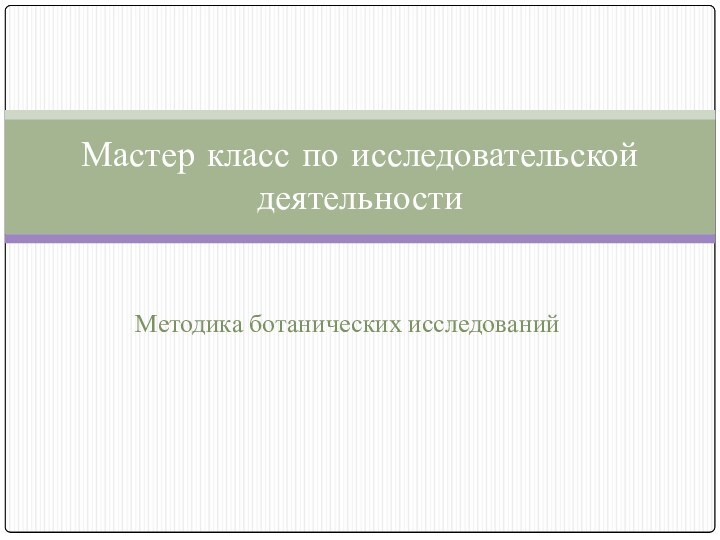 Методика ботанических исследованийМастер класс по исследовательской деятельности