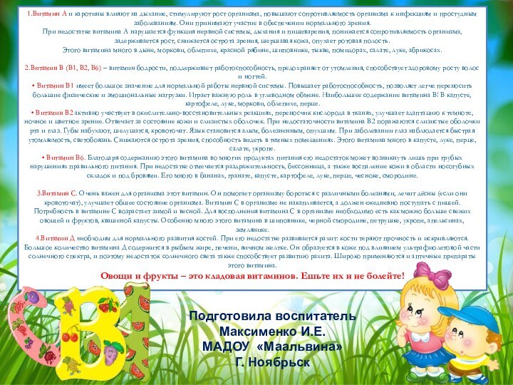 1.Витамин А и каротины влияют на дыхание, стимулируют рост организма, повышают сопротивляемость