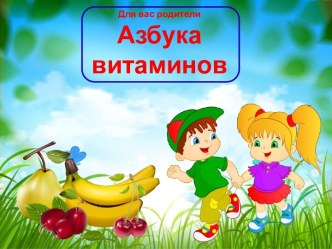 азбука витаминов