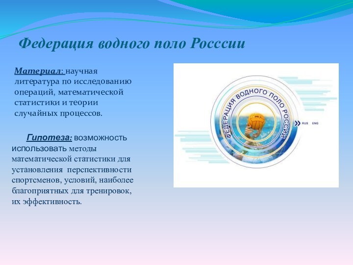 Федерация водного поло РосссииМатериал: научная литература по исследованию операций, математической статистики и