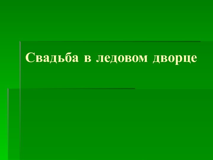 Свадьба в ледовом дворце