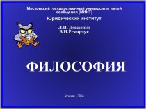 Довженко Л.П., Ремарчук В.Н. Философия: учебное пособие