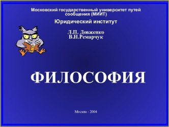 Довженко Л.П., Ремарчук В.Н. Философия: учебное пособие