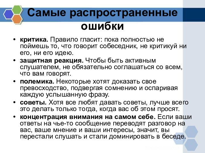 Самые распространенные ошибкикритика. Правило гласит: пока полностью не поймешь то, что говорит