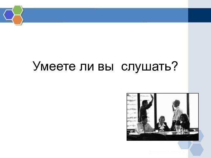 Умеете ли вы слушать?