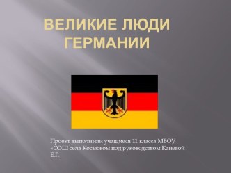 Великие люди Германии