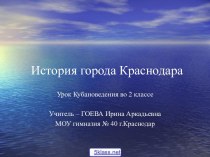 История Краснодара