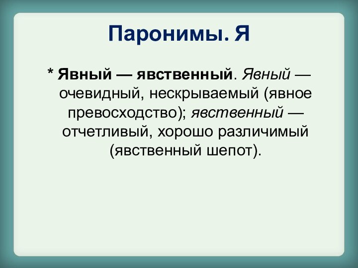 Паронимы. Я* Явный — явственный. Явный — очевидный, нескрываемый (явное превосходство); явственный — отчетливый, хорошо различимый (явственный шепот).