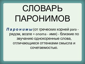 Словарь паронимов