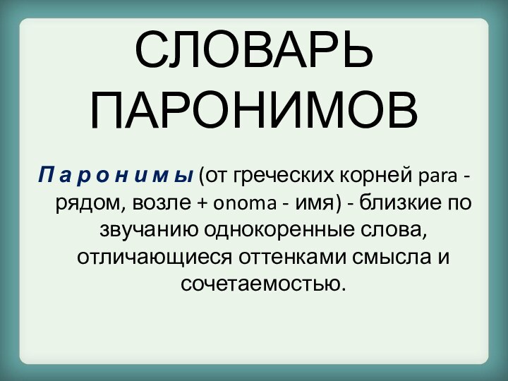 СЛОВАРЬ ПАРОНИМОВП а р о н и м ы (от греческих корней