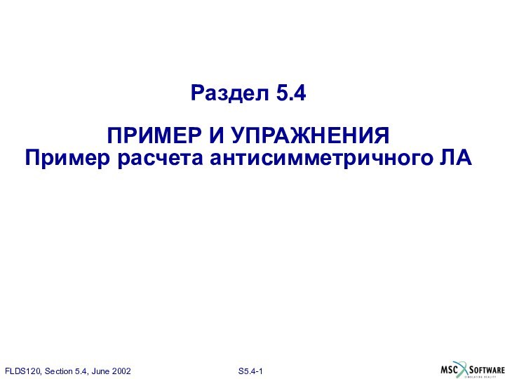 Раздел 5.4ПРИМЕР И УПРАЖНЕНИЯПример расчета антисимметричного ЛА