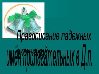 Правописание падежных окончаний,имён прилагательных в Д.п