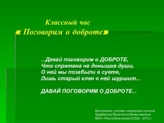 Классный час Поговорим о доброте