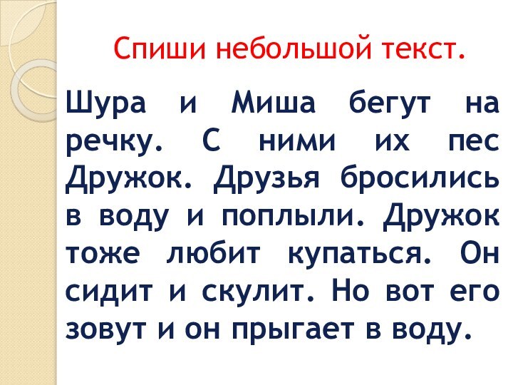 Спиши небольшой текст.Шура и Миша бегут на речку. С ними их пес