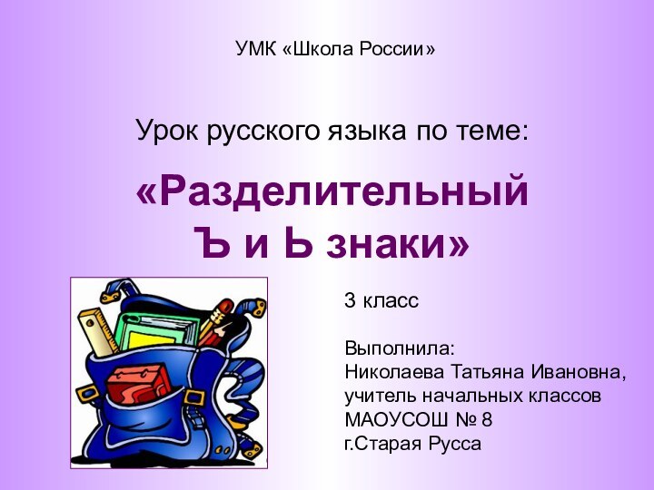 «Разделительный Ъ и Ь знаки» Урок русского языка по теме:УМК «Школа России»