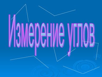 Измерение углов. Транспортир