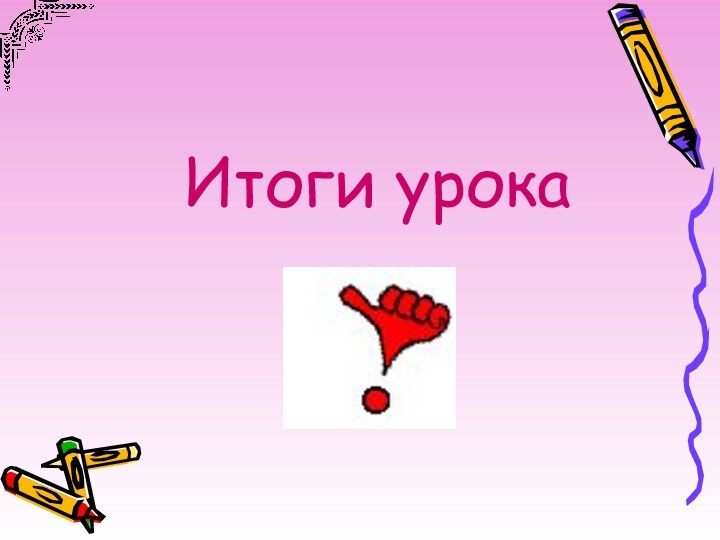 Итоги урока