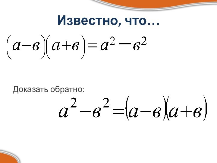 Известно, что… Доказать обратно: