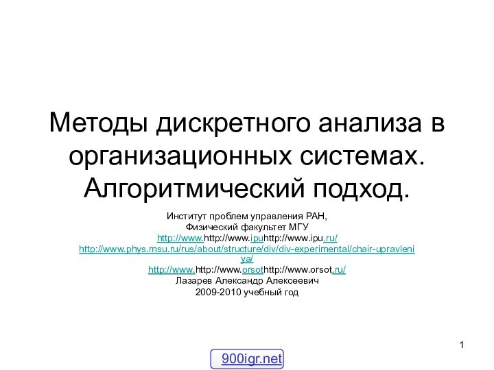 Методы дискретного анализа в организационных системах.  Алгоритмический подход.Институт проблем управления РАН,Физический