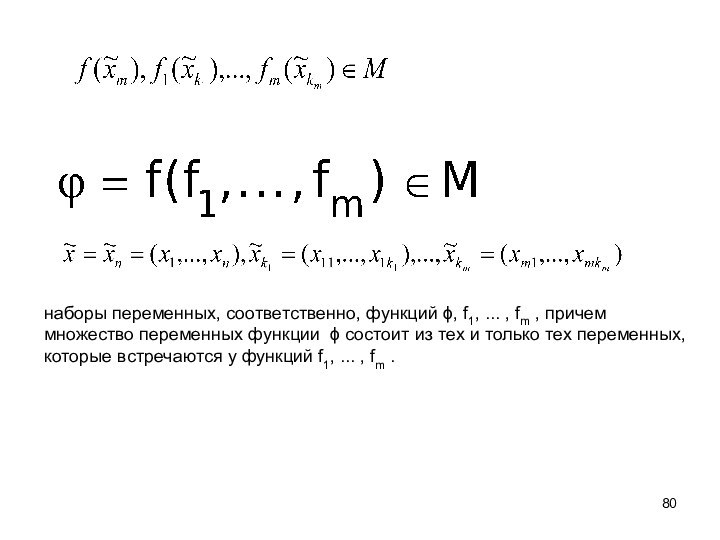 наборы переменных, соответственно, функций ϕ, f1, ... , fm , причем множество