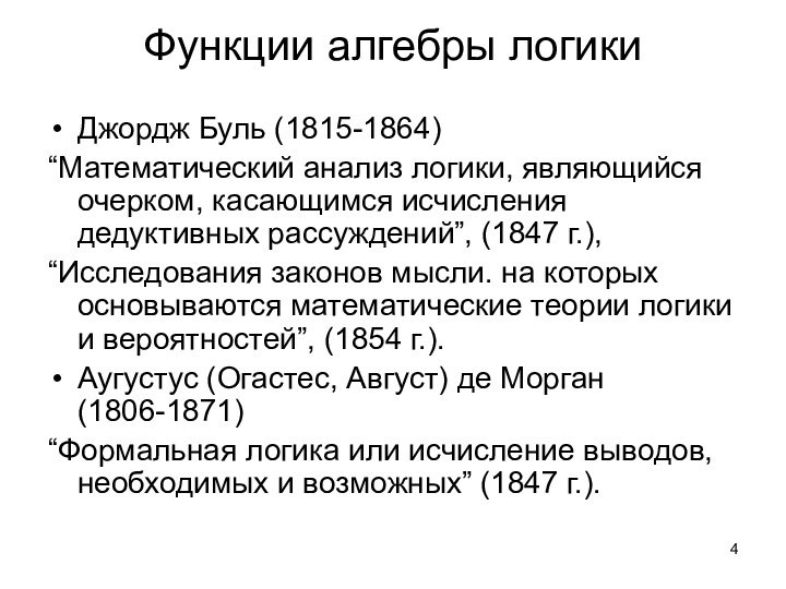 Математический анализ логики Буль. Функциональная полнота булевых функций. Математический анализ логики Джордж Буль. Функции Алгебра.