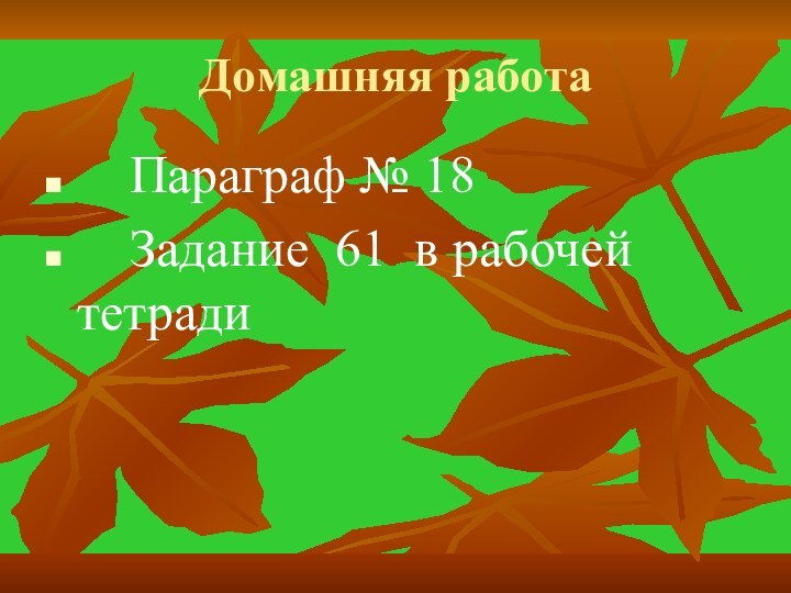 Домашняя работа  Параграф № 18  Задание 61 в рабочей