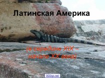 Развитие Латинской Америки