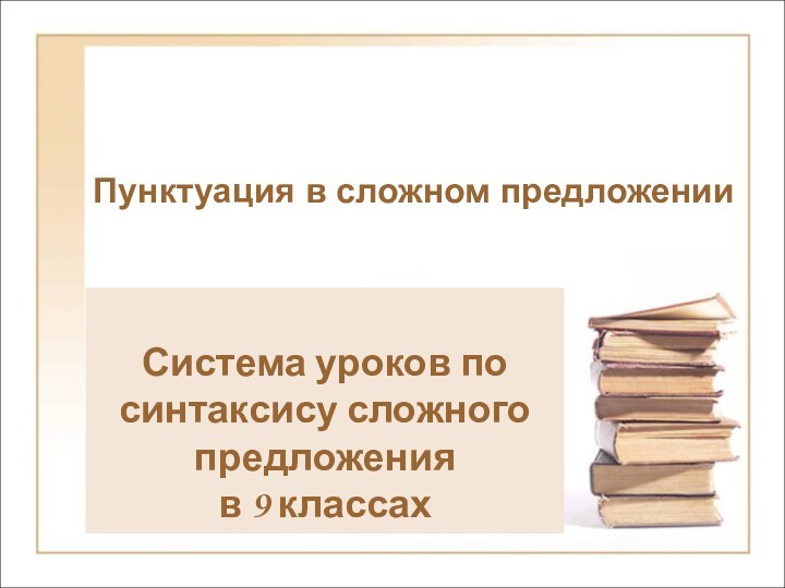 Пунктуация в сложном предложенииСистема уроков по синтаксису сложного предложения в 9 классах