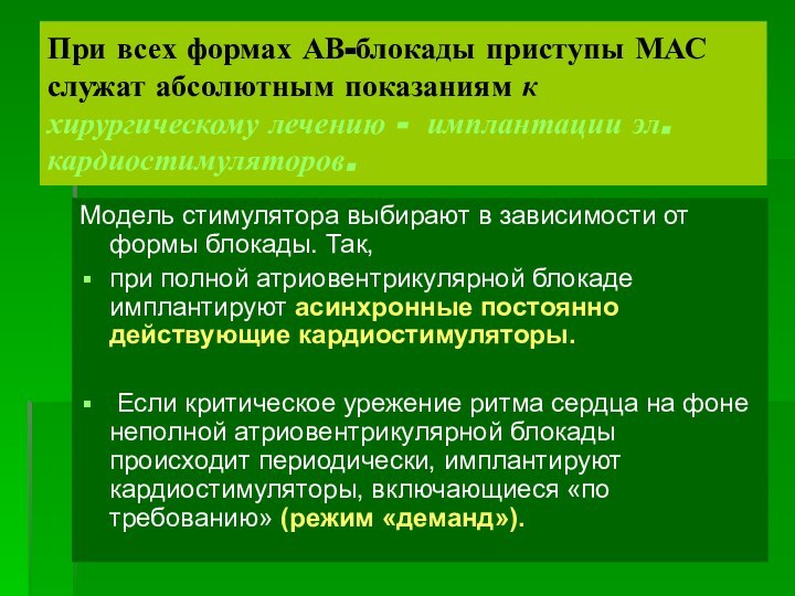 При всех формах АВ-блокады приступы МАС служат абсолютным показаниям к хирургическому лечению