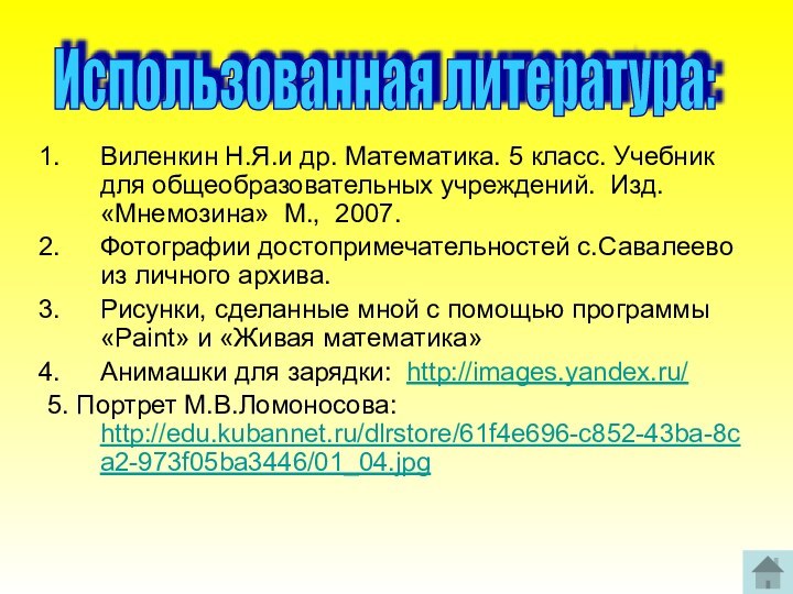 Виленкин Н.Я.и др. Математика. 5 класс. Учебник для общеобразовательных учреждений. Изд. «Мнемозина»