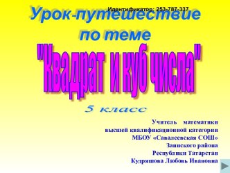 Урок-путешествие Квадрат и куб числа. 5-й клас