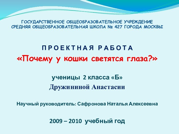 ГОСУДАРСТВЕННОЕ ОБЩЕОБРАЗОВАТЕЛЬНОЕ УЧРЕЖДЕНИЕ СРЕДНЯЯ ОБЩЕОБРАЗОВАТЕЛЬНАЯ ШКОЛА № 427 ГОРОДА МОСКВЫП Р О