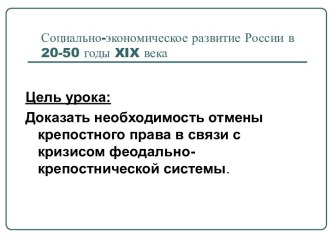 Социально-экономическое развитие России в 20-50 годы XIX века