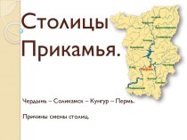 Столицы Прикамья. Чердынь – Соликамск – Кунгур – Пермь.