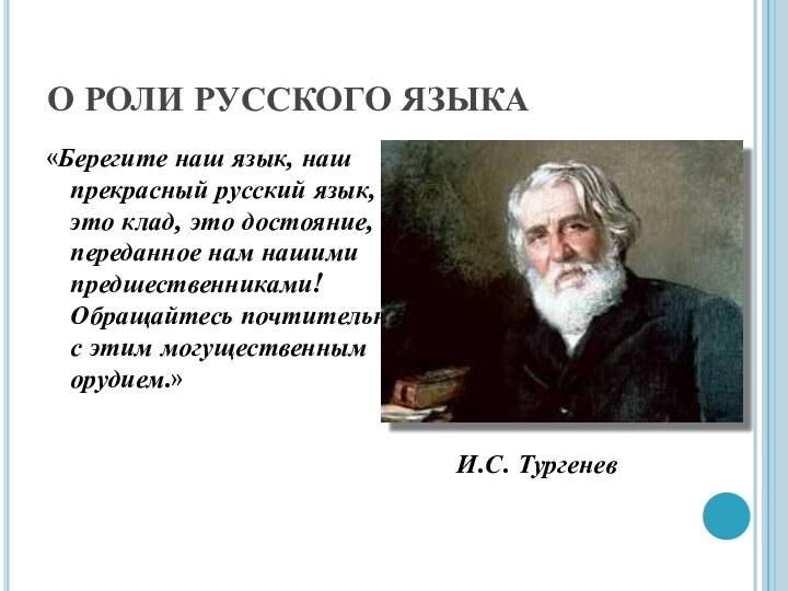 О РОЛИ РУССКОГО ЯЗЫКА«Берегите наш язык, наш прекрасный русский язык, - это