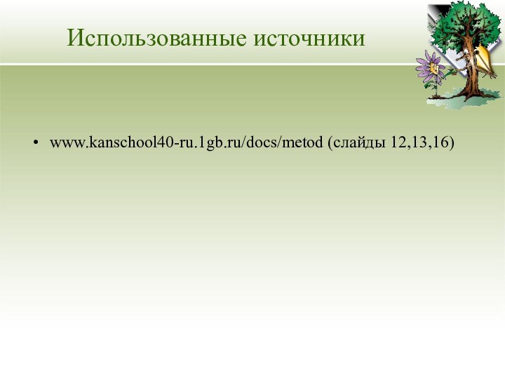 Использованные источникиwww.kanschool40-ru.1gb.ru/docs/metod (слайды 12,13,16)