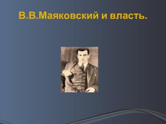 В.В.Маяковский и власть