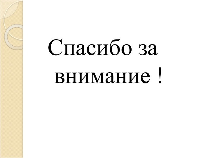 Спасибо за внимание !