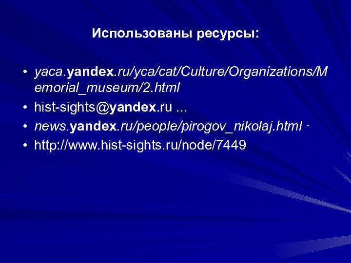 Использованы ресурсы:yaca.yandex.ru/yca/cat/Culture/Organizations/Memorial_museum/2.html hist-sights@yandex.ru ...news.yandex.ru/people/pirogov_nikolaj.html ·http://www.hist-sights.ru/node/7449