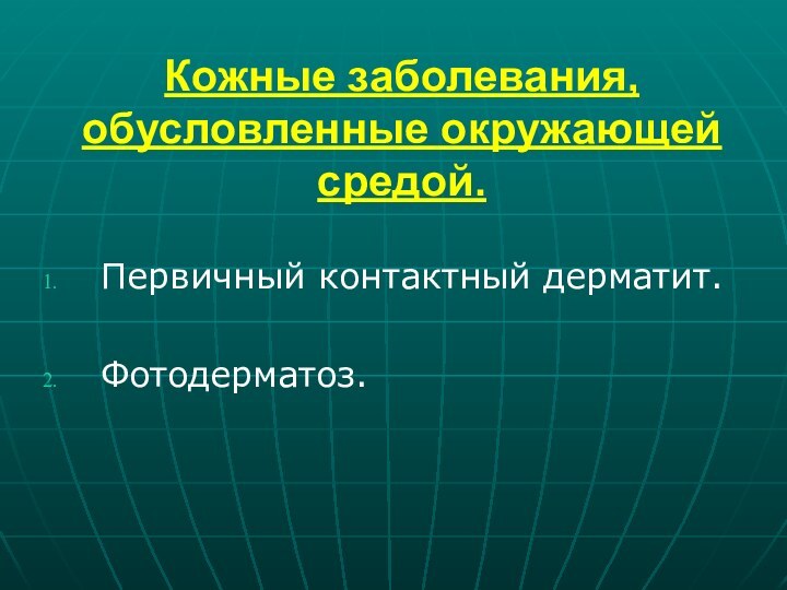 Кожные заболевания, обусловленные окружающей средой.Первичный контактный дерматит.Фотодерматоз.