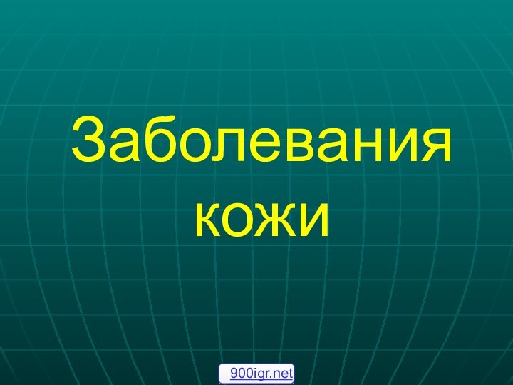 Заболевания кожи